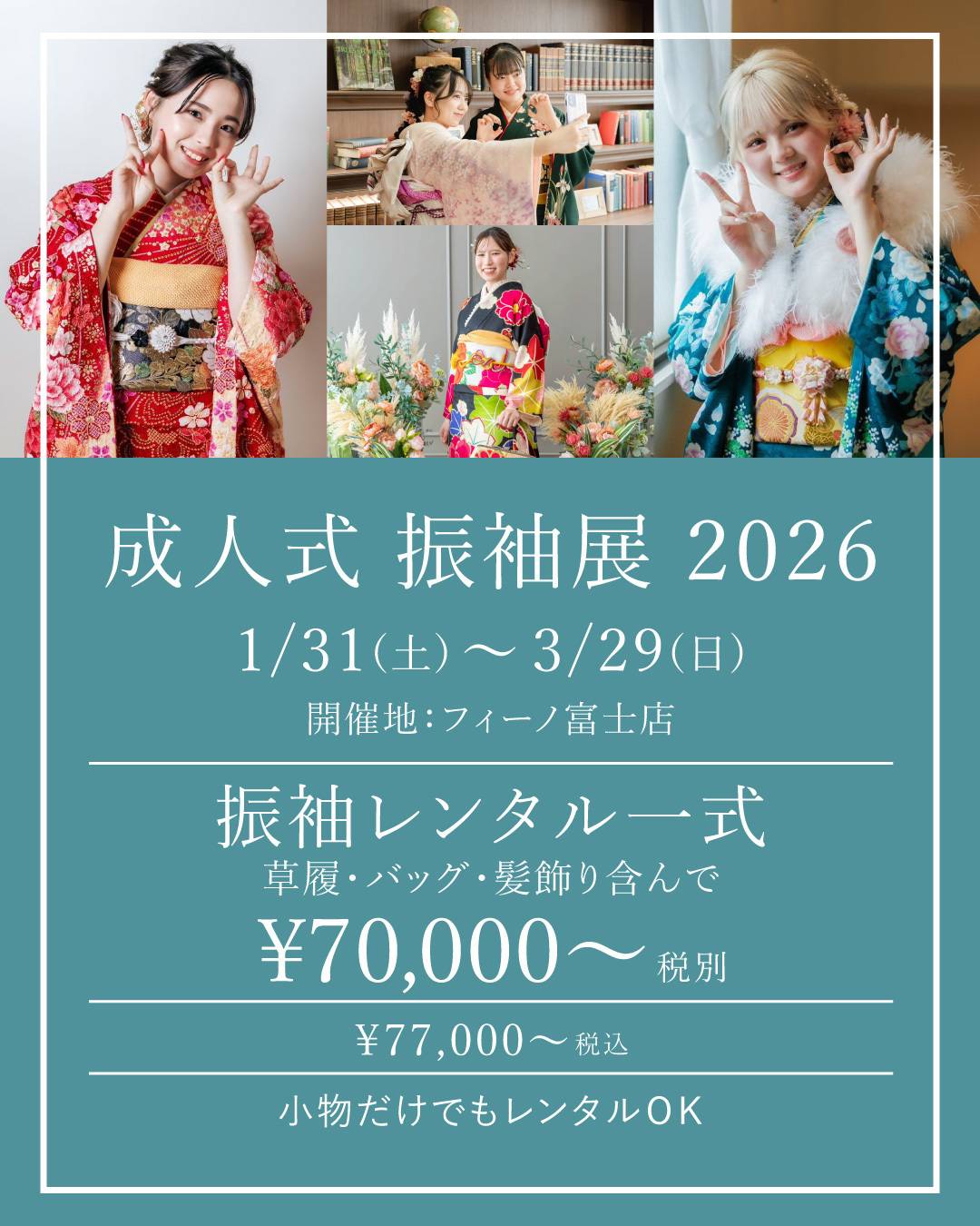 富士市成人式振袖展2026