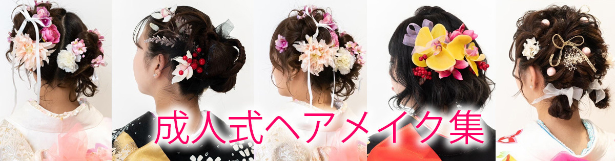 フィーノ記念日の成人式ヘアメイク集はこちら