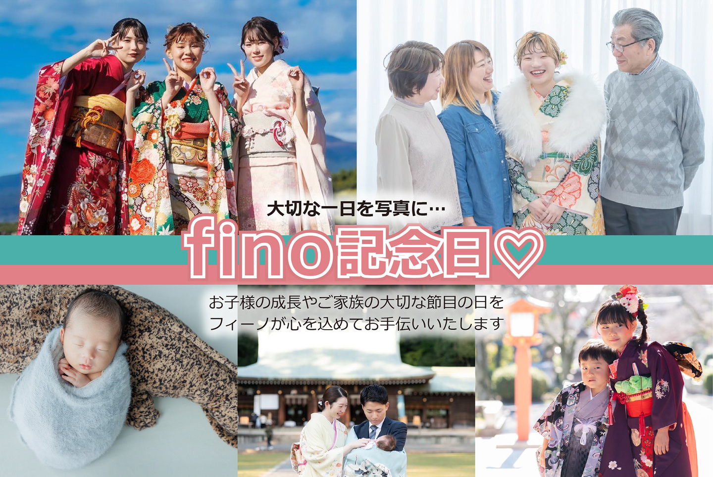 大切な一日を写真に…フィーノ記念日・お子様の成長やご家族の大切な節目の日を、フィーノが心を込めてお手伝いいたします