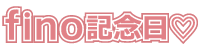 静岡市・富士市・沼津市の成人式・七五三・お宮参り・ニューボーンの記念写真とレンタル衣裳はフィーノ記念日におまかせください。