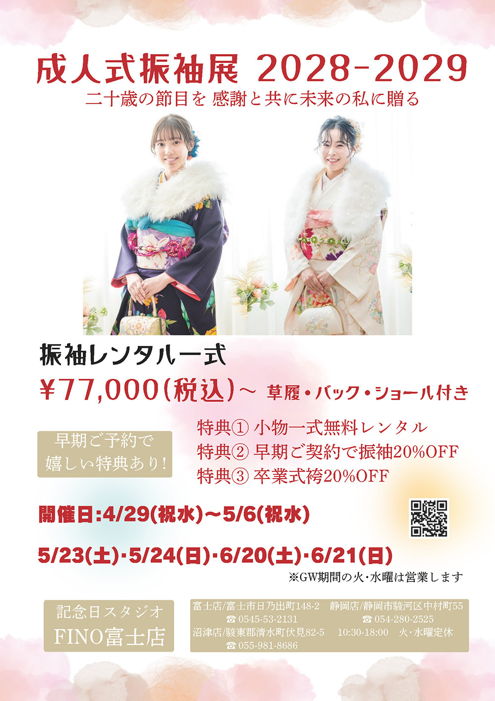 成人式振袖展2028～2029二十歳の節目を感謝と共に未来の私に贈る・振袖レンタル一式￥77,000～(税込)草履・バッグ・ショール付き・早期ご予約で嬉しい特典あり！特典１小物一式無料レンタル・特典２早期ご契約で振袖２０％OFF・特典３卒業式袴２０％OFF・開催日4月29日(祝水)～5月6日(祝水)・5月23日(土)・5月24日(日)・6月20日(土)・6月21日(日)※ＧＷ期間の火曜日・水曜日は営業します。記念日スタジオ・フィーノ富士店